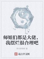 师姐们都是大佬，我摆烂很合理吧