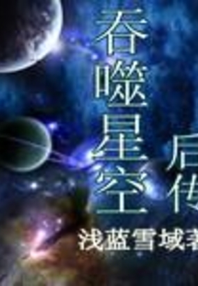 吞噬星空后传在线听书